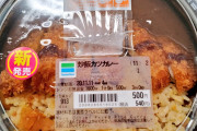 ファミマ、炒飯カツカレーを発売