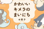 「かわいいキメラのまいにち」予約開始！かわいくてドタバタな日々がぎゅぎゅっと1冊に