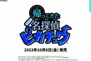 【悲報】「帰ってきた名探偵ピカチュウ」、発売直後に大暴落してしまう・・・原因は、まあ、アレですよね・・・