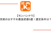 【モンハンナウ】双剣のおすすめ最強武器5選！選定条件は？