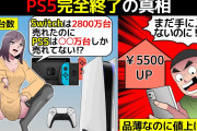 【悲報】PS5が急速にオワコンになった理由が漫画にされてしまう！！