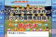 【パワプロ2019】サクサクセスで選手作ってロッテ優勝を目指す【最終話】