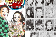 大物漫画家「鬼滅すげえな、私の漫画すら読まない嫁が鬼滅の刃最終巻だけ買ってきた」