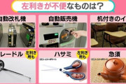10人に1人──「左利き」は身近なマイノリティー　急須や調理器具…どんな不便が？教育現場では変化も