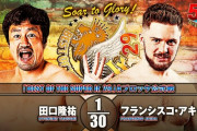 田口隆祐vsフランシスコ・アキラ 『BEST OF THE SUPER Jr. 29』Aブロック公式戦