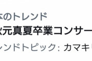 【乃木坂46】本日第2の主人公www このワードが卒コンに次いでまさかのトレンド入りへ！！！【11th YEAR BIRTHDAY LIVE DAY5〜秋元真夏 卒業コンサート〜】