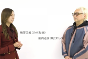 【乃木坂46】風とロック 箭内道彦60年記念企画 梅澤美波×箭内道彦 対談動画公開