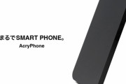 【画像あり】まるでスマホのようなただのアクリル板、「AcryPhone」爆誕
