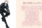 『アイナナ』棗巳波の好きな曲&イメージを調査！誕生日お祝いコメントも大募集◎【2024年】
