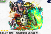 【モンスト】※歓喜※「超強跳弾が良さげ」「イラスト爆アド」新獣神化は「高杉晋作」ｷﾀ━━━━(ﾟ∀ﾟ)━━━━!!