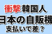 【衝撃】韓国人「日本の自販機、支払い方法でここまで使い勝手が違うのか」