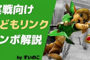 【相談】友達にボロクソに負けたから上達方法教えてくれ、、、←使用キャラはヤングリンク