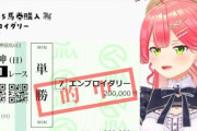 【強い】ホロライブ・さくらみこ、G1桜花賞で100万円の払戻