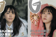 【芸能】新垣結衣、『GINZA』創刊以来初の試み2パターン表紙でカバー飾る！