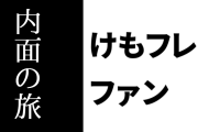 けものフレンズ２ファン「けもフレ２は『内面の旅』という印象が強く残る」