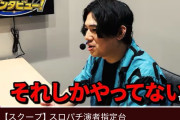 【悲報】スロパチれんじろうさん、指定台疑惑をかけられる