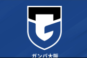 G大阪、別のサポーターの違反行為への処分を発表…2名に無期限入場禁止処分