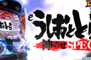 【新台】ダイイチ「eうしおととら神のせSPEC」試打動画が公開！