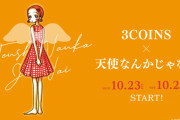 矢沢あい先生「天使なんかじゃない×3COINS」10月下旬コラボグッズ発売！名シーンや名言が雑貨に