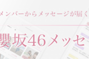 【櫻坂46】iPhoneユーザ必見！メッセージアプリからブログの画像を保存することが可能に！？