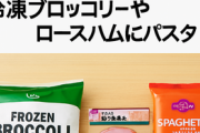 イオンが60品目をあすから値下げ！冷凍ブロッコリーやロースハムにパスタも「暮らしを応援」