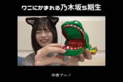 【乃木坂46】ワニにかまれる乃木坂5期生w(一ノ瀬美空、冨里奈央、中西アルノ) #shorts (showroom切り抜き)
