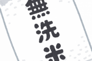 お前らが無洗米はまずいとか言うから試しに買ってみたんやが