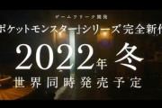 【ポケモンSV】今年に「完全新作」来ると思う？2月のポケモンデイに期待