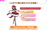 【ウマ娘】ウインバリアシオンに肉薄からの進化スキルの分岐が追加！回復効果で普通に嬉しい。※7/1(水)から