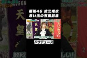 【教科書に載せて欲しい】#櫻坂46 #武元唯衣 の思い出の有馬記念は