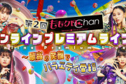 【ゲスト第1弾 発表】1/28(土)開催『ももクロChanオンラインプレミアムライブ』東京03･飯塚、東京ホテイソンなど第1弾ゲスト発表！