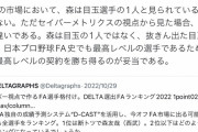 DELTA「森友哉はFA戦線の目玉選手というレベルではない。日本プロ野球FA史最高レベルの選手」
