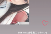 【SKE48】赤堀君江、早速インスタストーリーから始める！