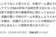 【悲報】親「子供はゲーム禁止！」→RTA民「中高ゲーム漬けでマリオRTA世界3位で京大に主席合格したけど？」