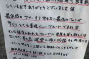 櫻坂ファン無断駐車でガストの抗議張り紙「最低のファンが多くてとても素晴らしいグループですね笑」物議　すかいらーく「表現が適切でなかった」