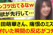 矢田萌華さん、痛恨のミスに気付いた瞬間の反応がコチラwww【乃木坂46・乃木坂スター誕生！SIX・乃木坂配信中・乃木坂工事中】