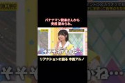 バナナマン設楽さんから突然褒められ、リアクションに困る中西アルノ｜乃木坂46 #shorts