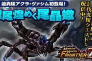 モンハン史上最も戦ってて楽しかったモンスター