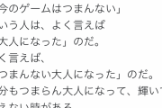 Twitter民「今のゲームはつまらない」とか言ってる人は、貴方が「つまらない大人」になったんですよ」
