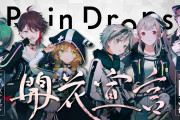 RainDrops再始動！『やっぱ童田おるとええなあ』『舞元に聞こえるやつ多くて草』