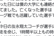 元中日友永が罰走指導→選手が死亡