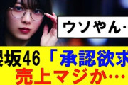 【櫻坂46】「承認欲求」の初日売上が…#櫻坂46 #そこ曲がったら櫻坂　#承認欲求　#森田ひかる #山﨑天  #藤吉夏鈴 #sakurazaka46 #土生瑞穂 #欅坂46#村山美羽 #井上梨名
