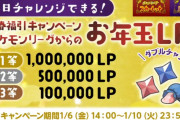 【5日目】ポケモンSV「最大1,000,000LP」が当たるお年玉キャンペーンが開催！必ず貰える参加賞も