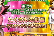 大都技研が開催した『サラ番ヒロイン決定戦』、実は超大事な戦いだった模様・・・