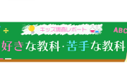【不思議】小中学生の好き・嫌いな教科1位が同じものに！