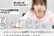【炎上】AKB柏木由紀(29歳)、youtubeコメント｢ええ身体｣｢たまらんボディ｣に激怒！｢それ親の前で言えるの?｣ ｗｗｗｗｗｗｗｗｗ