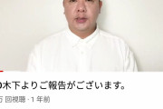 【朗報】TKO木下さん、実はアンチなんて居なかった