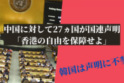 【速報】中国に対して27ヵ国が国連声明「香港の自由を保障せよ」←韓国は声明に参加せず！Ｇ7参加希望は無理な話