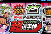 【優勝賞金331万円】P-SPORTS第一回超ディスクアッパー選手権、11月8日に開催決定へ