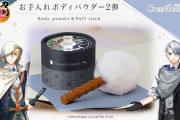 「刀剣乱舞 お手入れボディパウダー2弾」が登場で「私も札使って手入れされたい〜」